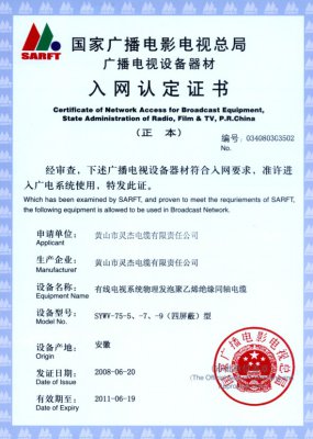 SYWV-75-5、-7、-9（四屏蔽）型 國家國電總局入網(wǎng)證書