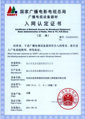 SYWV-75-5、-7、-9（二屏蔽）型 國家國電總局入網(wǎng)證書